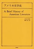 アメリカ文学史