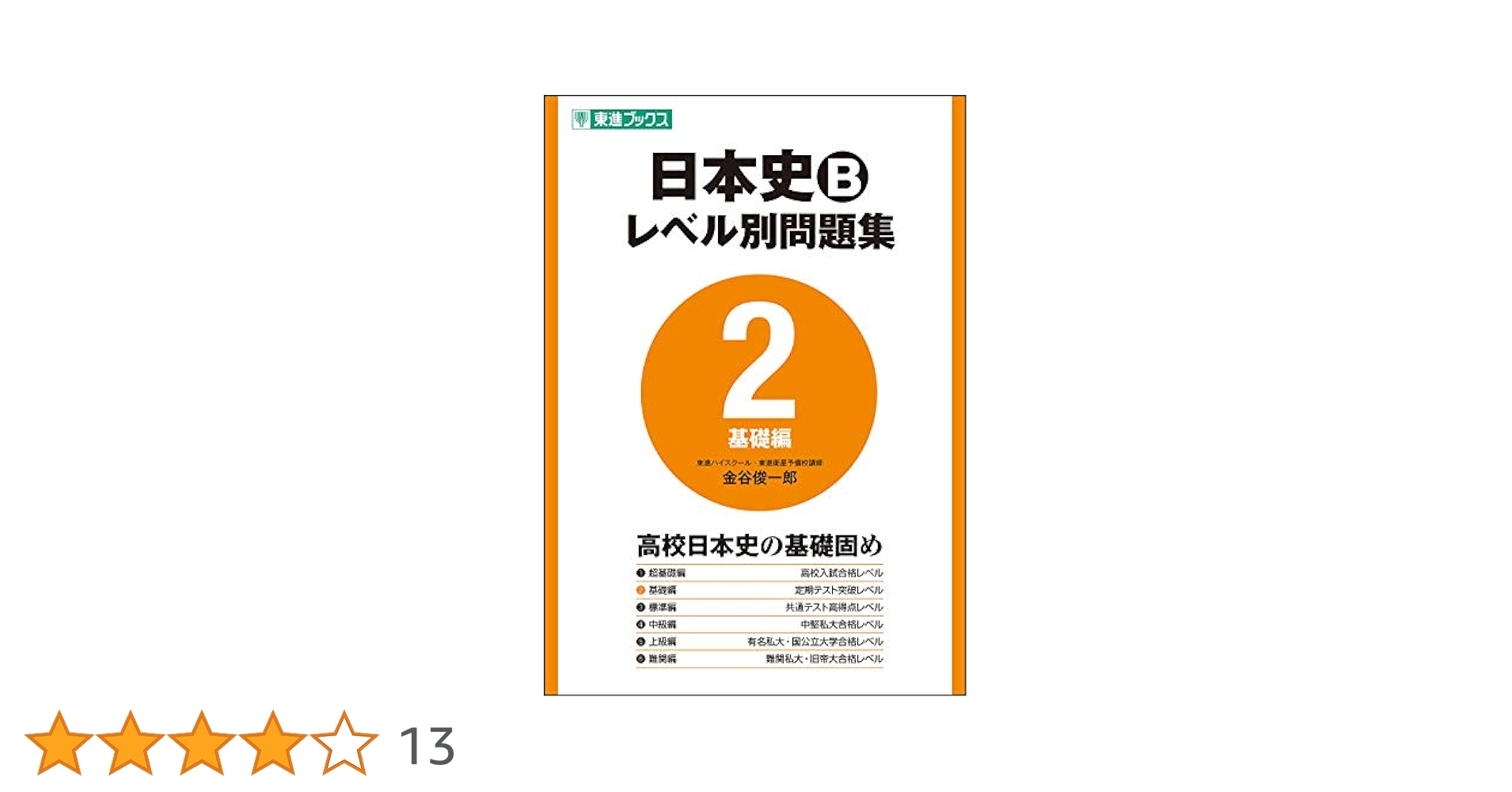 日本史B教材セット 日本史問題集: 日本史B | 日本史教育研究会 |本 | 通販 | Amazon