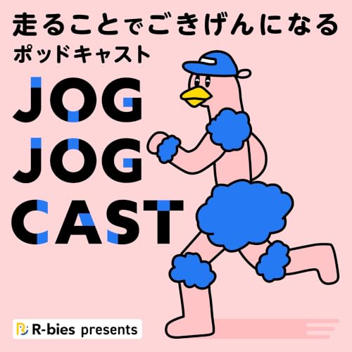 Couverture de JOG JOG CAST 〜走ることでごきげんになるポッドキャスト〜