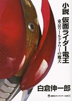 小説 仮面ライダー (全21巻) Kindle版