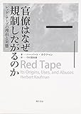 官僚はなぜ規制したがるのか: レッド・テープの理由と実態