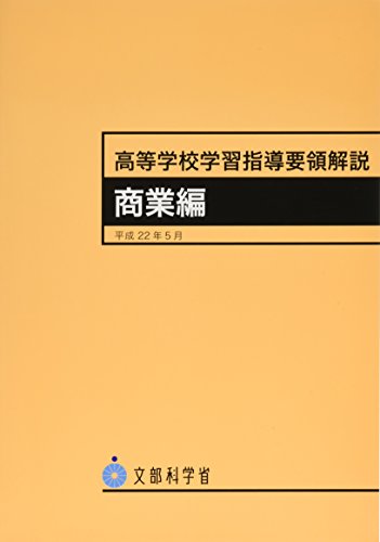 高等学校学習指導要領解説 商業編
