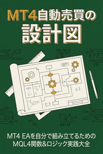 MT4自動売買の設計図 : MT4 EAを自分で組み立てるためのmql4関数&ロジック実践大全