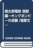 桃太郎電鉄 怪獣編: キングボンビーの逆襲 (電撃文庫 J 3-1)