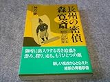 長州の密偵森寛斎: 知られざる勤王の画家 棚19