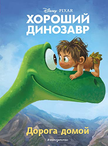 Preisvergleich Produktbild Khoroshij dinozavr. Doroga domoj. Kniga dlja chtenija s tsvetnymi kartinkami