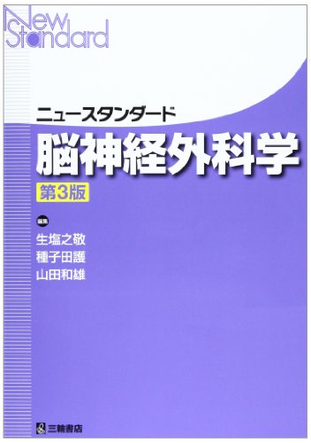 ニュースタンダード脳神経外科学
