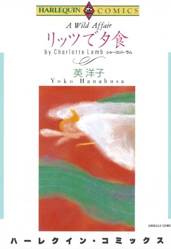 『リッツで夕食』