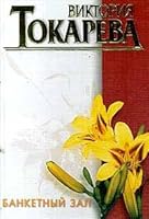 Banketnyj zal 5170058063 Book Cover