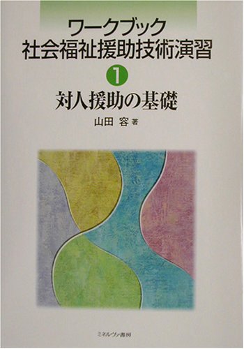 リハビリテ-ションとソ-シャルワ-ク 対人援助技術の統合化/武蔵野大学出版会/平岡一雅（単行本） リハビリテ-ションとソ-シャルワ-ク 対人援助技術の統合化
