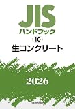 JISハンドブック 10 生コンクリート (2026)