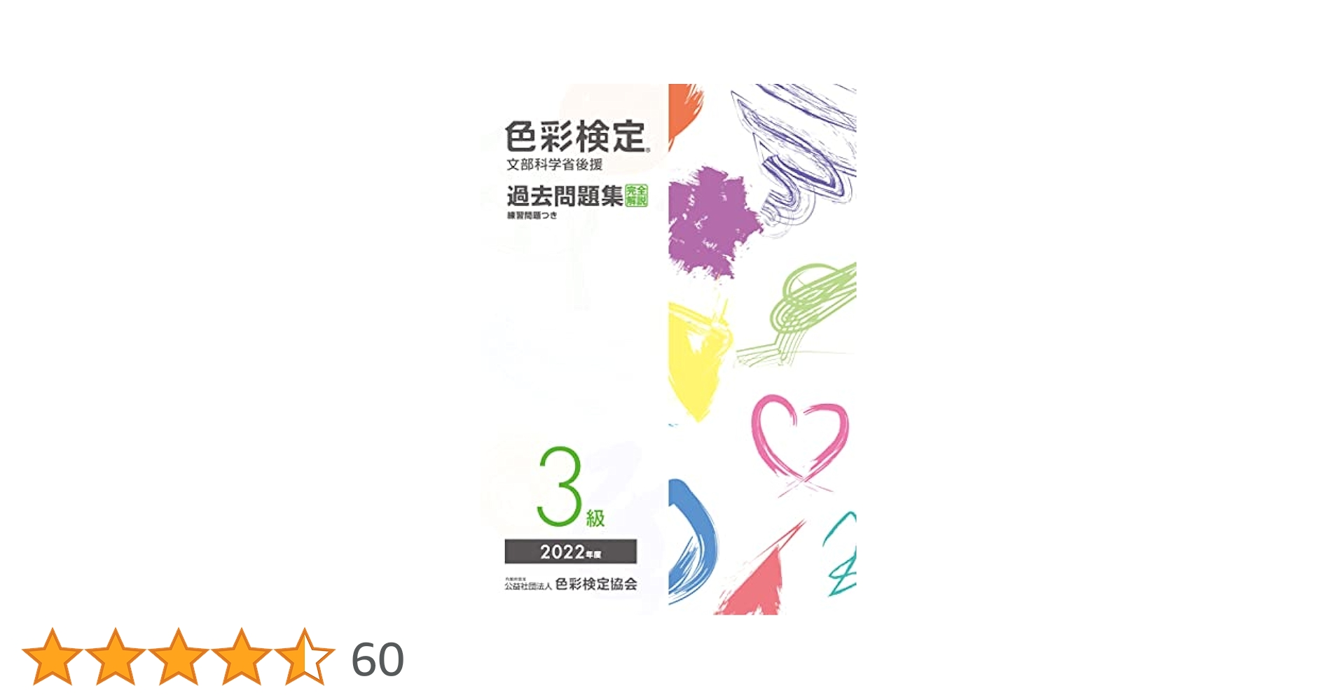 色彩検定 対策予想問題集3級 色彩検定過去問題集3級2024年度 | 内閣府認定公益社団法人色彩