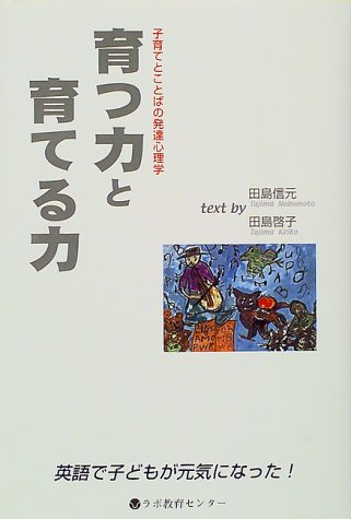 育つ力と育てる力―子育てとことばの発達心理学 英語で子どもが元気になった!