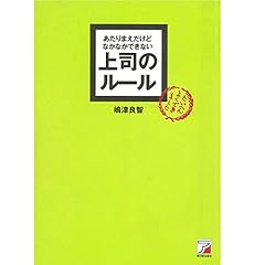 『あたりまえだけどなかなかできない　上司のルール』のカバーアート
