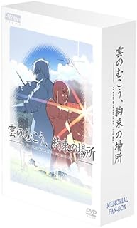 雲のむこう、約束の場所 メモリアル特典BOX [DVD]