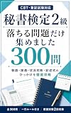 秘書検定2級 落ちる問題だけ集めました 300問: CBT・筆記試験対応 敬語・接遇・状況判断・記述式のひっかけを徹底攻略