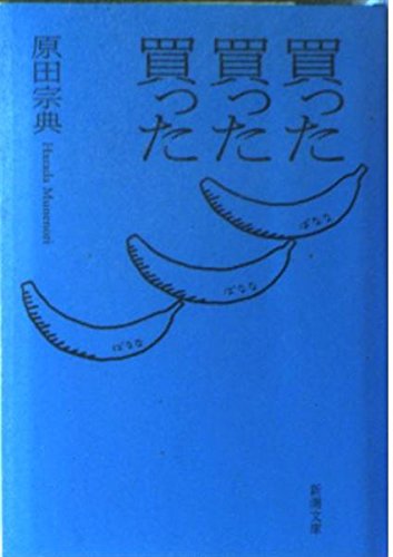 買った買った買った