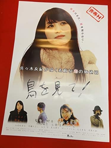 Amazon Co Jp Ub355鳥を見てb2判ポスター 佐々木友紀 七咲楓花 片山享 広澤草 清瀬やえこ ホビー 通販