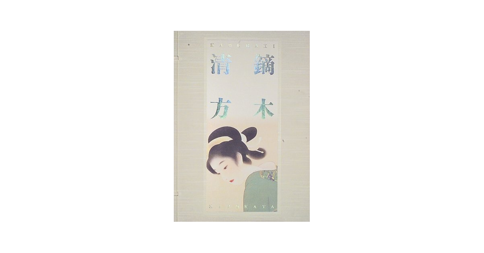 Amazon.co.jp: 鏑木清方画集 : 鏑木 清方: 本