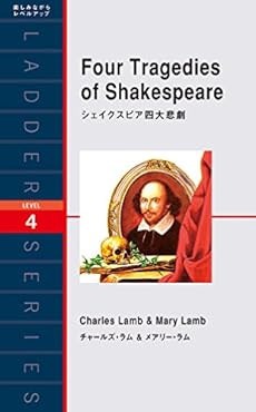 シェイクスピア四大悲劇 Four Tragedies Of Shakespeare 感想 レビュー 読書メーター