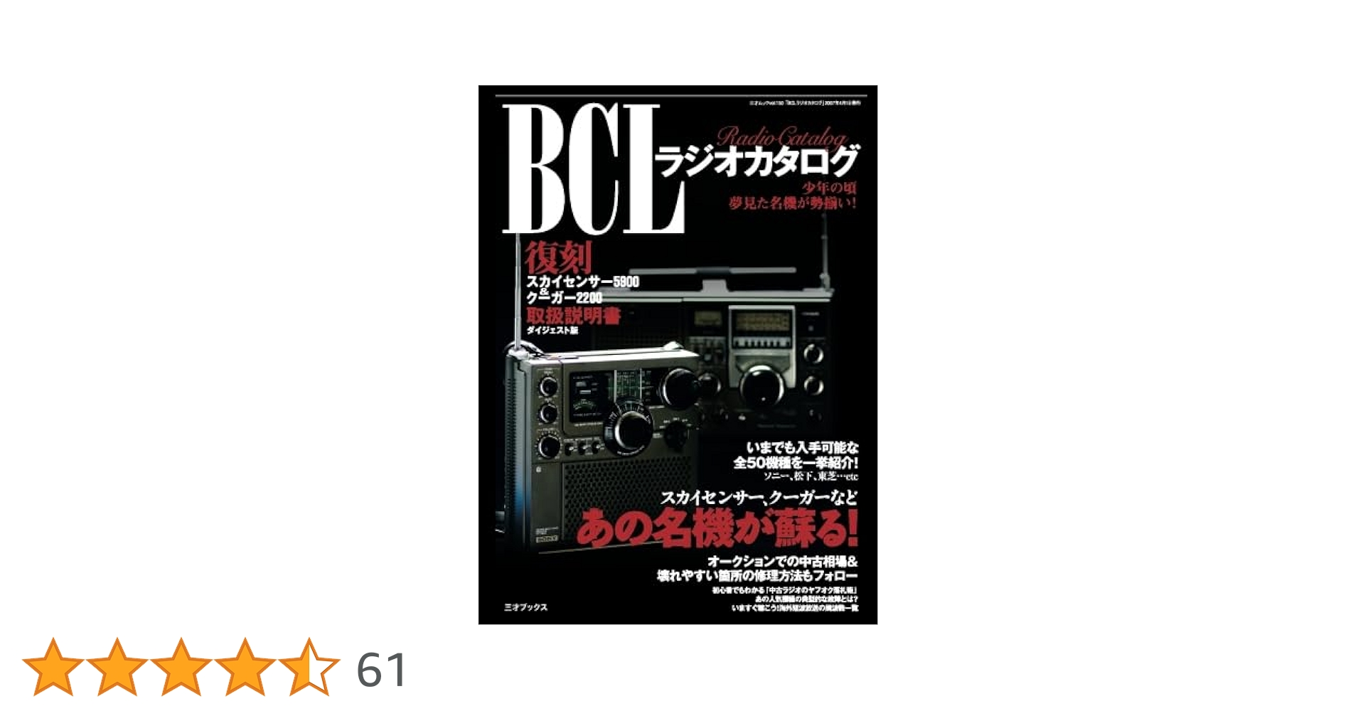 Amazon.co.jp: BCLラジオカタログ(三才ムック VOL. 150) : 三才