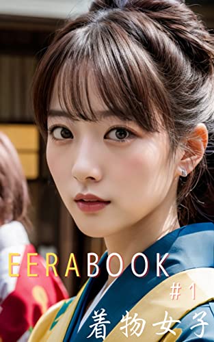 AIグラビア写真集 EERA 23号1: 着物美人コレクション (EERABOOK)
