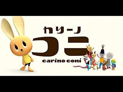 カリーノ・コニのキービジュアル