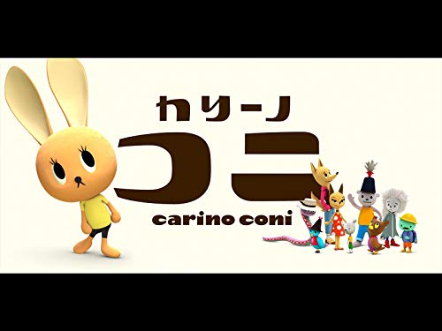 カリーノ・コニ