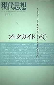 現代思想2004年9月臨時増刊号 総特集=ブックガイド60 今読んで