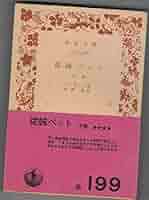 従妹ベット 下巻 (岩波文庫 赤 529-6) | バルザック, 水野 亮