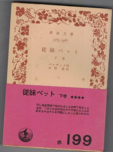 従妹ベット (下) (岩波文庫)の詳細を見る