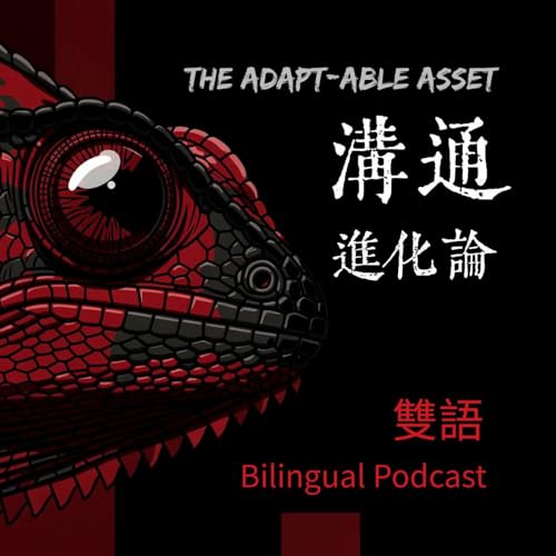 『溝通進化論 The Adapt-Able Asset』のカバーアート