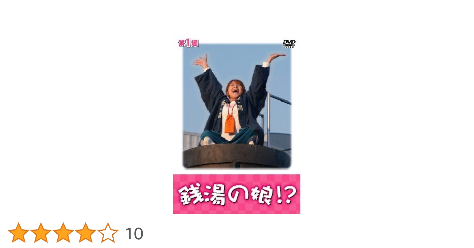 DVD-BOX 銭湯の娘!? 矢口真里 Amazon.co.jp: 銭湯の娘!? DVDBOX : 矢口真里, 国本雅広, 矢口