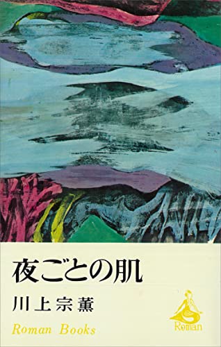 夜ごとの肌 (ROMANBOOKS)