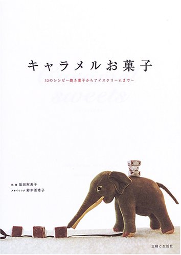 キャラメルお菓子: 32のレシピ~焼き菓子からアイスクリームまで