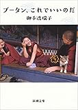 ブータン、これでいいのだ（新潮文庫）