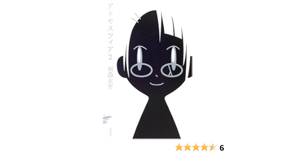 アトモスフィア 2 ハヤカワsfシリーズ Jコレクション 西島 大介 本 通販 Amazon