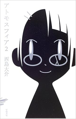 アトモスフィア 2 ハヤカワsfシリーズ Jコレクション 西島 大介 本 通販 Amazon アトモスフィア 2 ハヤカワsfシリーズ Jコレクション 西島 大介 本 通販 Amazon