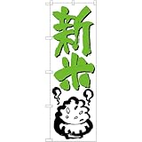 のぼり旗 新米 （黄緑文字） ［No.59686］ （受注生産・キャンセル不可）
