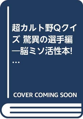 超カルト野Qクイズ 驚異の選手編―脳ミソ活性本! (蒼ブックス―新書シリーズ)