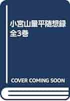 Amazon.co.jp: 小宮山量平随想録全3巻 : 小宮山量平: 本