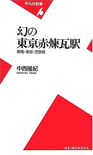 キンドル 無料電子書籍 幻の東京赤煉瓦駅 新橋・東京・万世橋 (平凡社新書) バイ