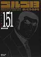 ゴルゴ13 文庫本　152冊 ゴルゴ13 152 獣の爪を折れ (SPコミックス コンパクト