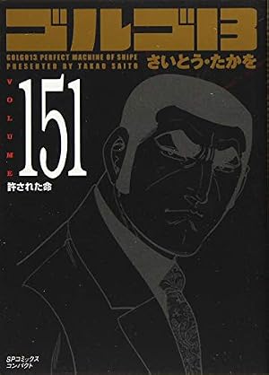 ゴルゴ13許された命 151巻』｜感想・レビュー - 読書メーター