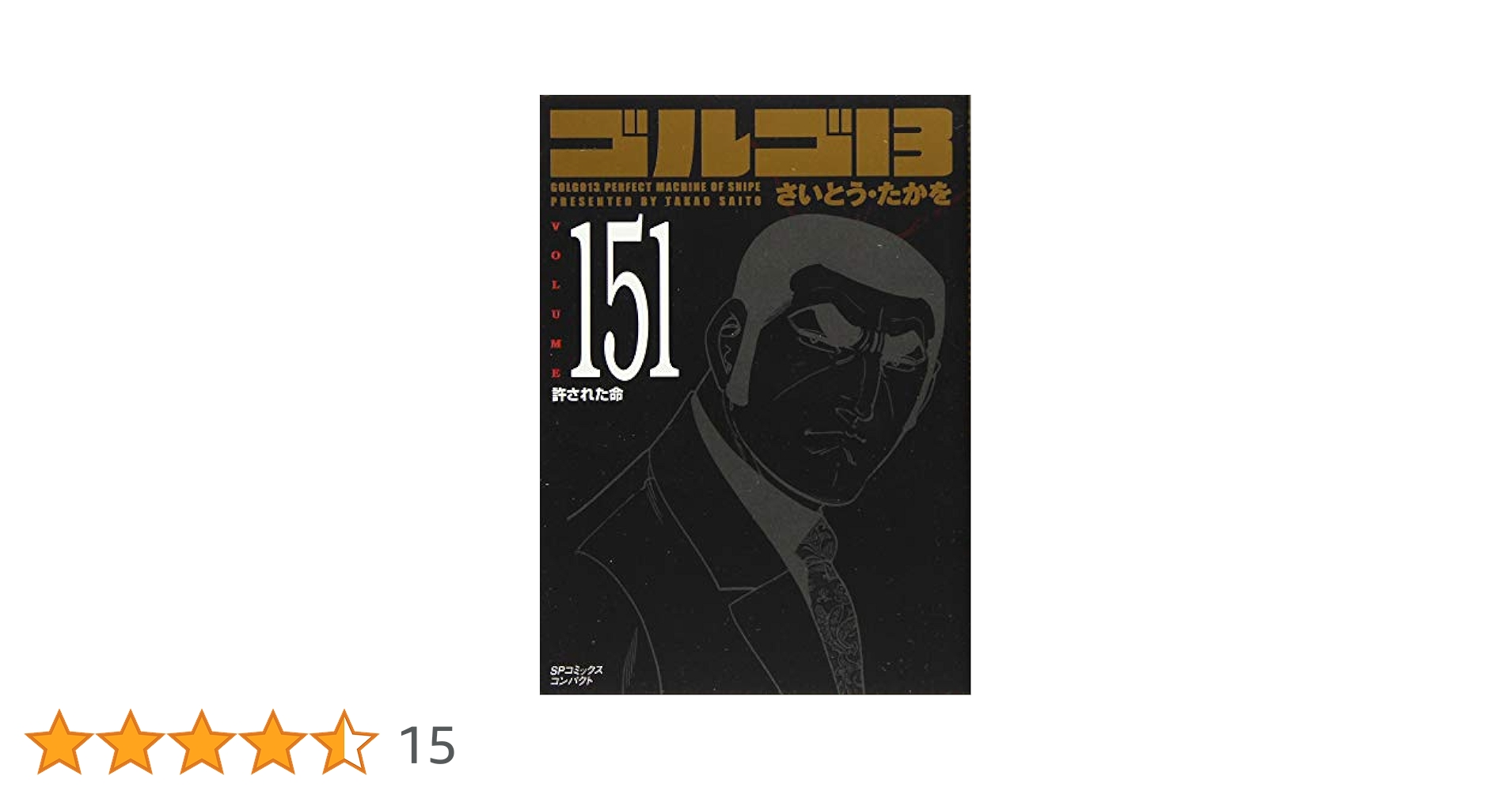ゴルゴ13 全151巻(リイド社) 106～151巻(46冊)　③ ゴルゴ13 151 許された命 (SPコミックス コンパクト) | さいとう