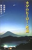 カゲのヒ-ロ-・鑑識