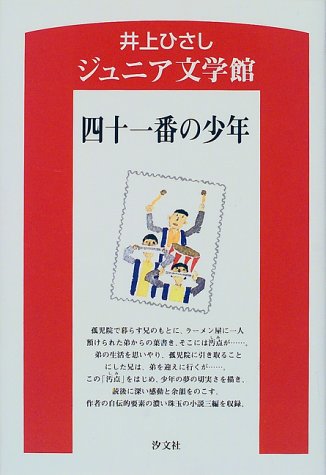 四十一番の少年 (井上ひさしジュニア文学館)
