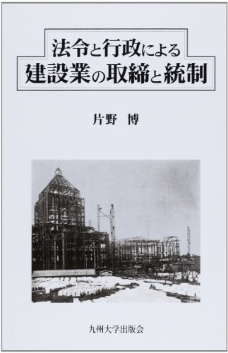 法令と行政による建設業の取締と統制