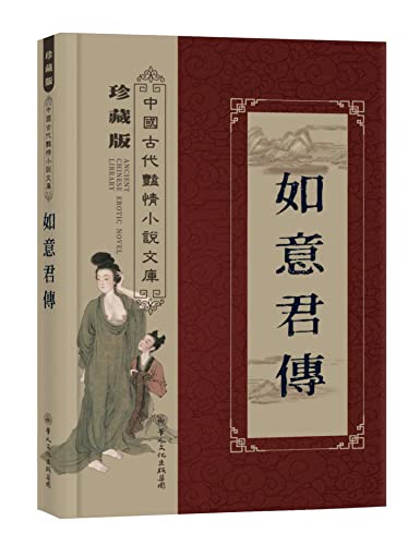 如意君傳 (Traditional Chinese Edition)