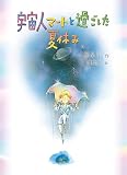 宇宙人マートと過ごした夏休み